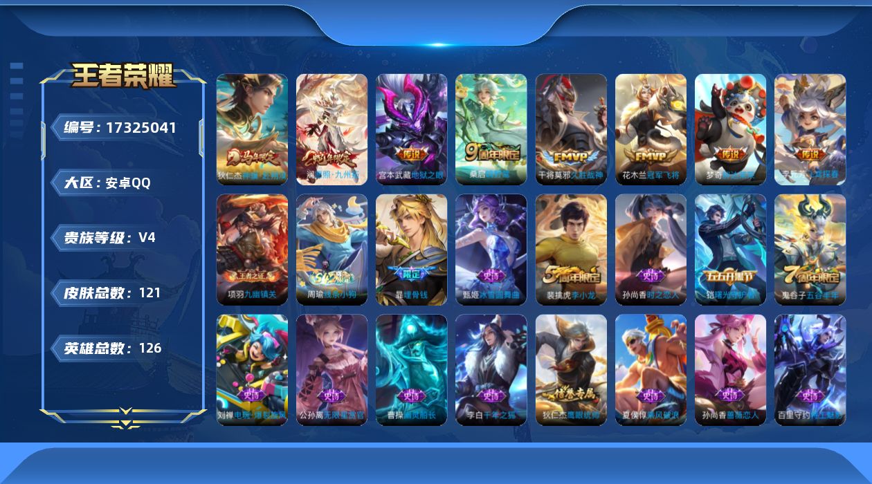 王者荣耀账号安卓QQ[17325041]【4803】安卓Q-V4-最强王者段位-126英雄-121皮肤-8传说-27史诗
【英雄全皮】：孙权全皮，影全皮
【传说皮肤】：狄仁杰神骥赴朔漠，澜愿照九州拓，桑启鸣野蒿，李元芳飞