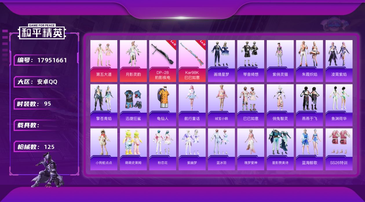 和平精英账号安卓QQ[17951661]安卓 手Q-2粉装-2特效枪-0载具-1粉色飞行器-32558热力值-10王牌印记-95套装-125枪皮
【热门品类】：套装-龟仙人
【粉色套装】：粉装-第五大道，角色-月影灵韵
