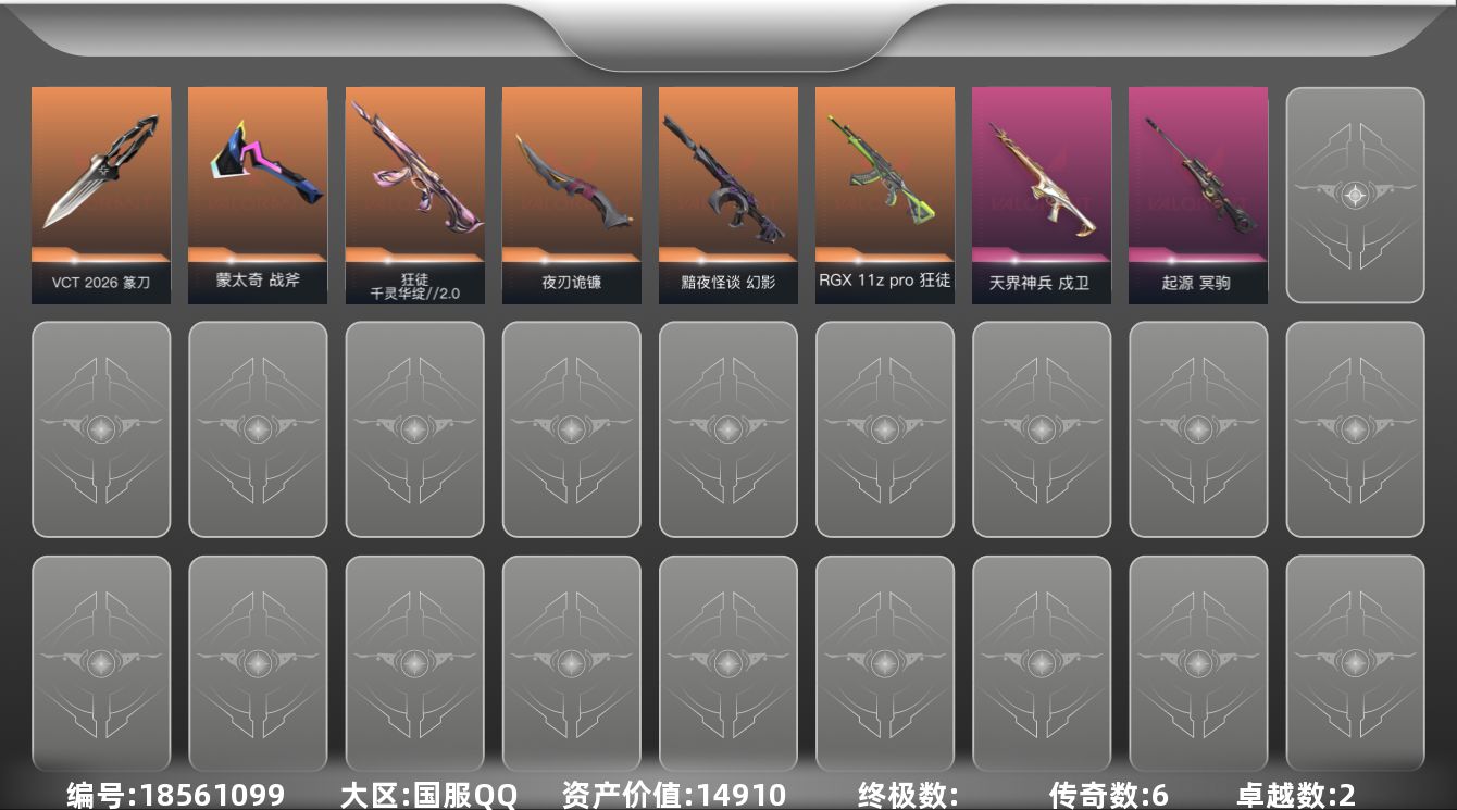 无畏契约账号QQ6橙皮 2紫皮 19皮肤 15英雄 41卡面 310已用源晶 白银段位 
【近战武器皮肤】夜刃诡镰,