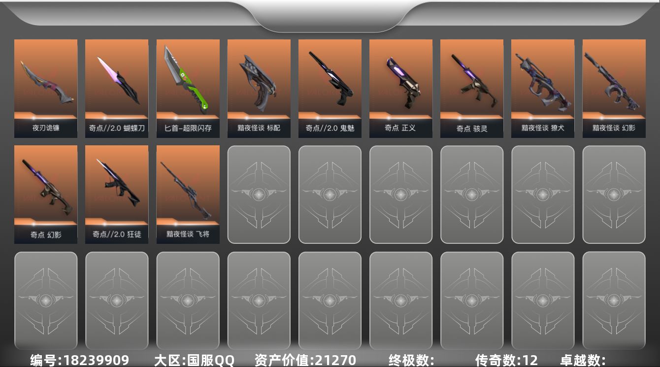 无畏契约账号QQ12橙皮 24皮肤 14英雄 35卡面 295已用源晶 未定级段位 
【套装】奇点//2.0套装,黯