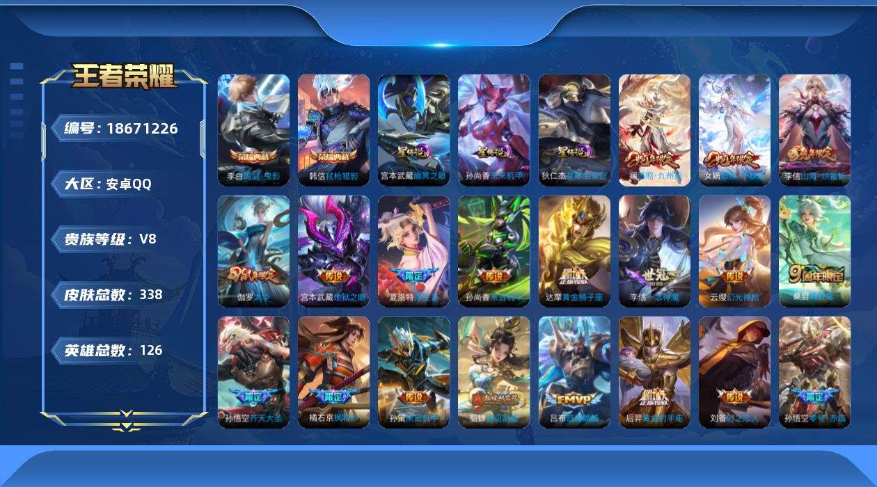 王者荣耀账号安卓QQ126英雄-338皮肤-126英雄-338皮肤--V8-2典藏27传说 3星传说幽冥之眼 星际治安官 未来机甲 【典藏】 鸣剑曳影 弑枪猎影 【传说】 幻光神枪 愿照千秋盛 愿照九州拓 鸣野蒿 启明星