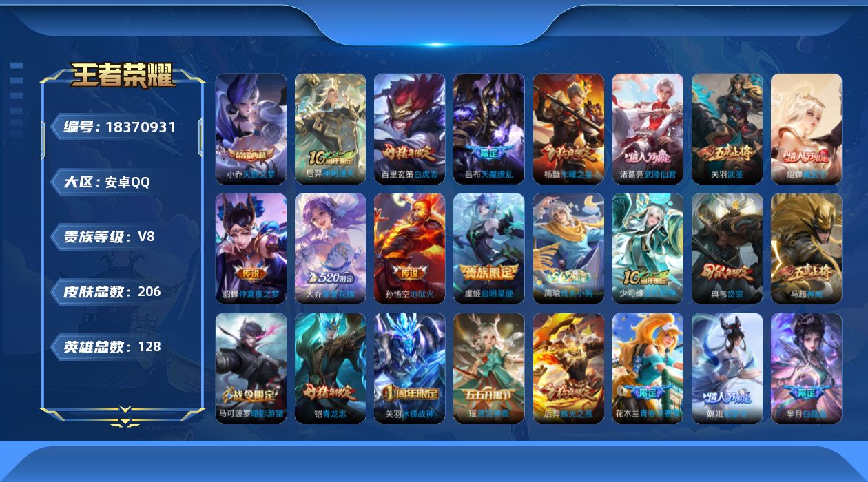 王者荣耀账号安卓QQ[18370931]安卓Q-V8-尊贵铂金II段位-128英雄-206皮肤-1典藏皮肤-11传说-68史诗
【荣耀典藏】：小乔天鹅之梦
【传说皮肤】：后羿神树通天，貂蝉曦玄引，大乔挚爱花嫁，虞姬启明星