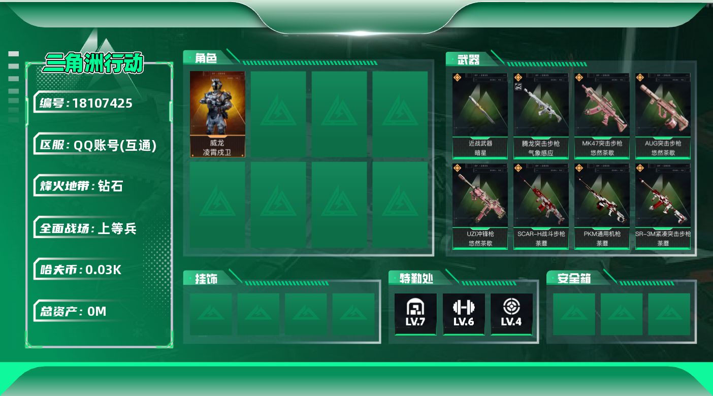 三角洲行动账号QQ[18107425]总资产:230.8M 1干员外观 1近战传说 18传说枪械 哈夫币:35.086