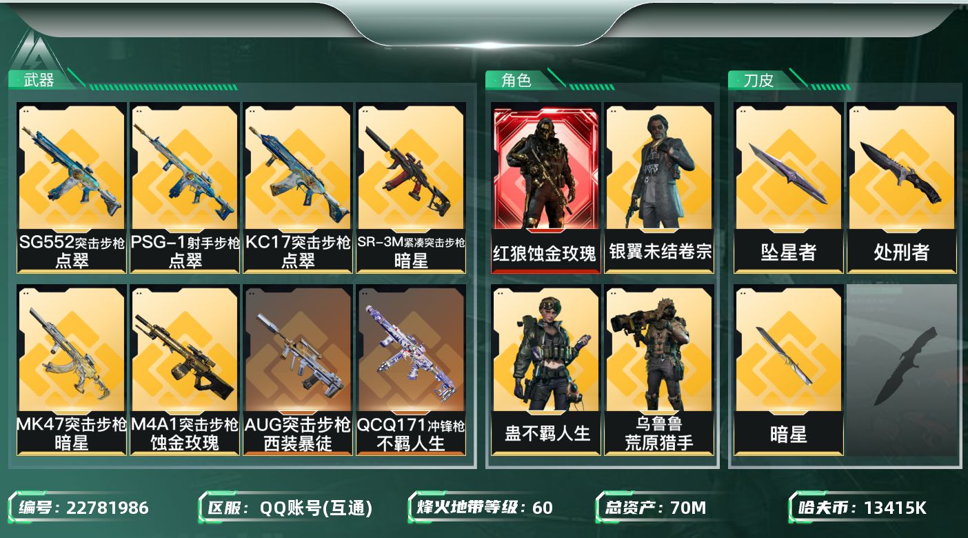 三角洲行动账号QQ【SJZEHC1696】EHC82947-坠星者-暗星-蚀金玫瑰-1红皮-2刀皮-5金皮
70m总资