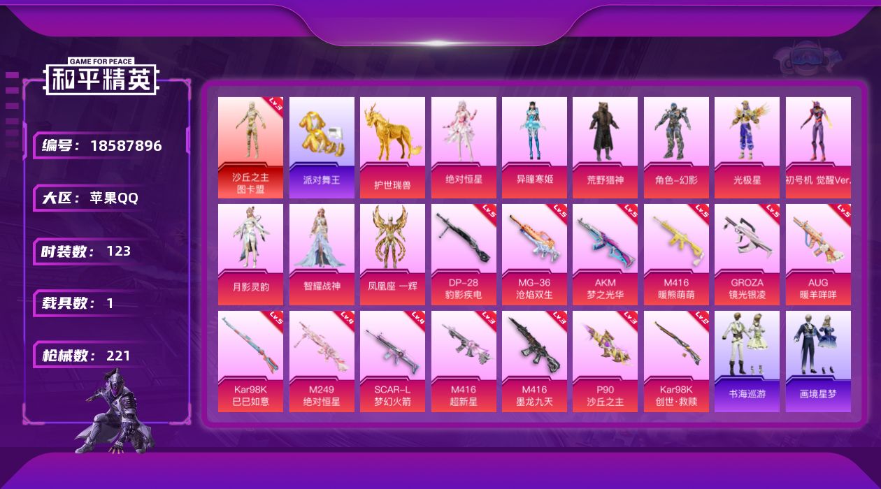 和平精英账号苹果QQ[18587896]粉装10/粉枪15/载具1/珍稀飞行器123373,130245,87700,72317,100782,100681,101481,104487,131168/套装123/枪皮22