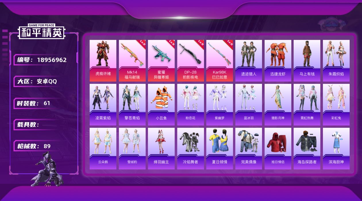 和平精英账号安卓QQ[18956962]安卓 手Q-1粉装-4特效枪-0载具-1粉色飞行器-23736热力值-3王牌印记-61套装-89枪皮
【热门品类】：套装-小丑鱼
【粉色套装】：角色-虎痴许褚
【粉色枪皮等级】：蜜