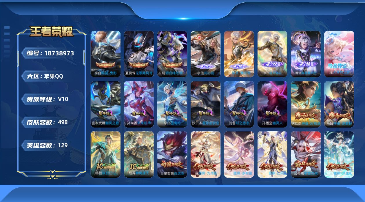 王者荣耀账号苹果QQ129英雄-498皮肤--V10-3典藏4无双1珍品传说59传说 金标 李信 夏侯惇 6星传说 玉鸾