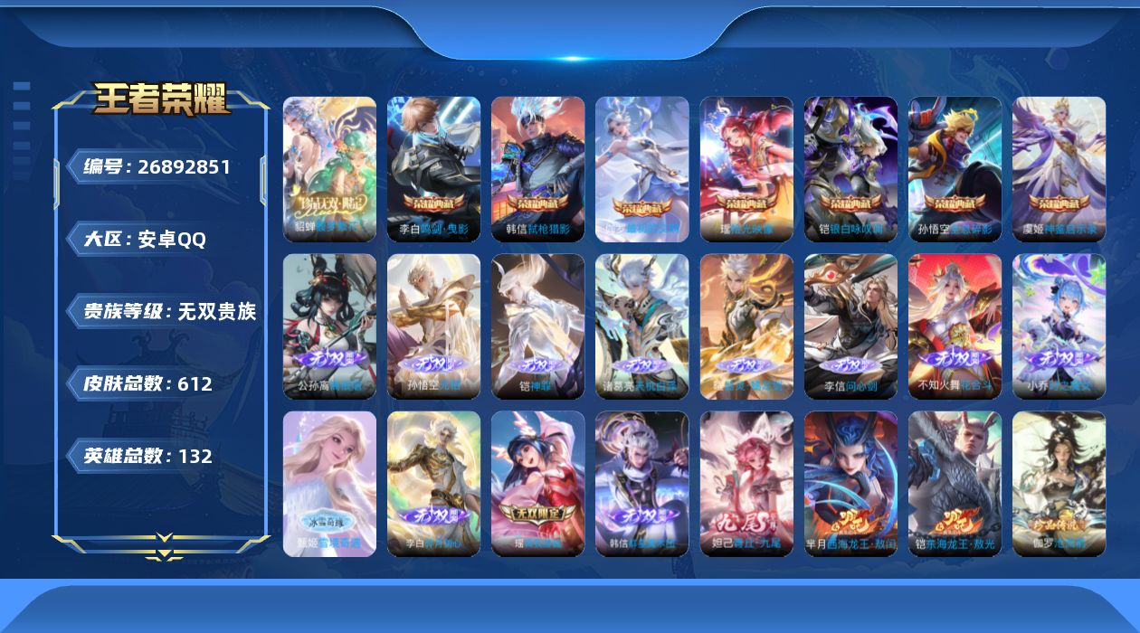 王者荣耀账号安卓QQ[26892851]【满马年限定/7典藏/14无双/8星传说/3天幕/1小兵/76按键】安卓Q-V11-最强王者段位-131英雄-612皮肤-7典藏皮肤-1珍品无双-14无双-13珍品传说-104传说