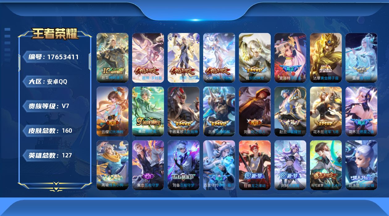 王者荣耀账号安卓QQ[17653411]【5142】安卓Q-V7-至尊星耀III段位-127英雄-160皮肤-16传说-48史诗
【传说皮肤】：后羿神树通天，司空震愿照山河定，女娲愿照千秋盛，虞姬愿照岁时盈，云缨幻光神枪
