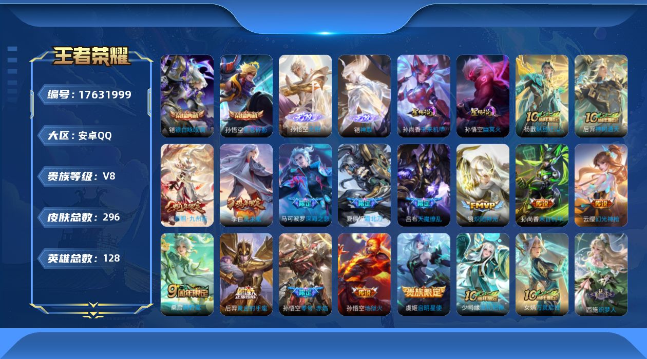 王者荣耀账号安卓QQ128英雄-296皮肤--V8-2典藏2无双15传说 2星传说 幽冥火 未来机甲【全皮英雄】 刘邦全