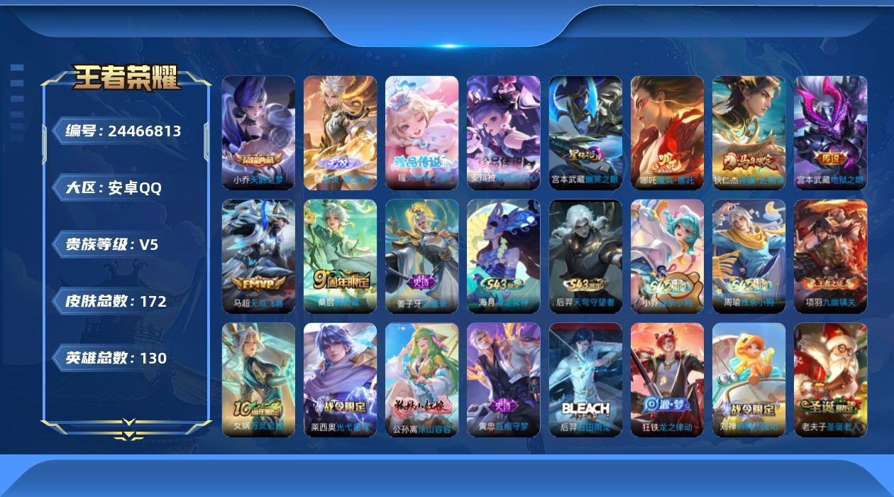 王者荣耀账号安卓QQ[24466813]特价精品出售/店主推荐【因腾讯规则，个别账号换绑需等待3天，下单前请咨询客服】安卓Q-V5-至尊星耀IV段位-129英雄-171皮肤-1典藏皮肤-1无双-2珍品传说-1星传说-5传