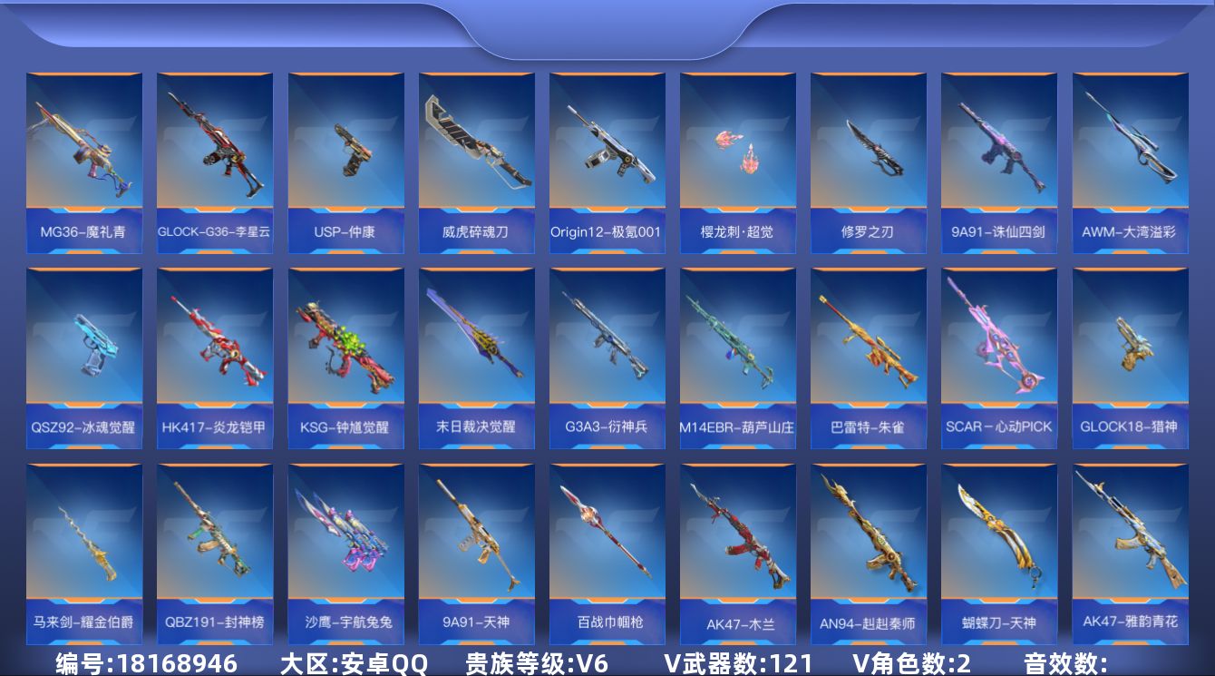 枪战王者账号安卓QQ[]V6 4王者武器 121英雄武器 2英雄角色 可二次 可修改实名 
【v武器】:太白诗仙扇,M4