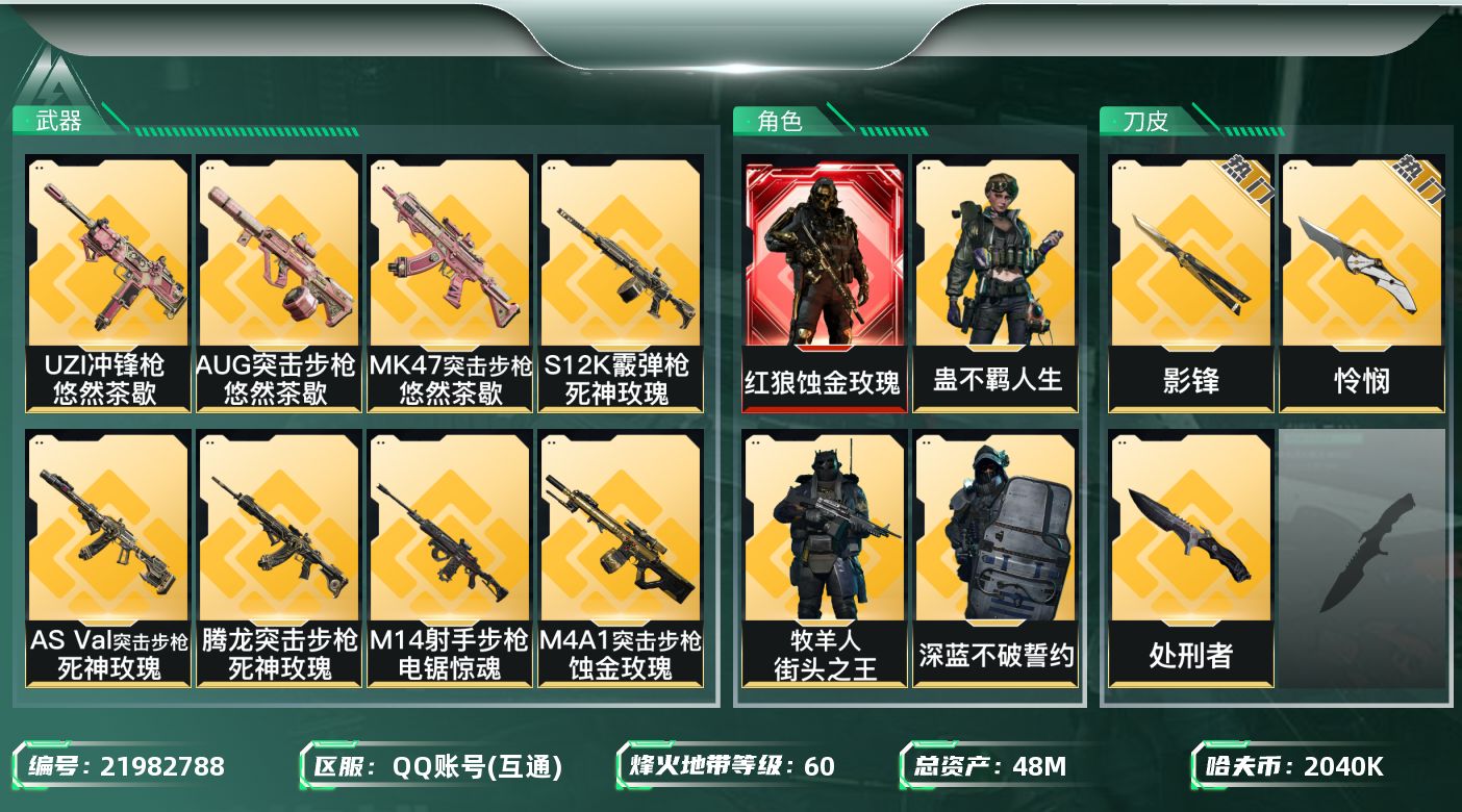 三角洲行动账号QQ【SJZEHC947】EHC82819-怜悯-影锋-蚀金玫瑰-2百万现金-1红皮-2刀皮-9金皮-
