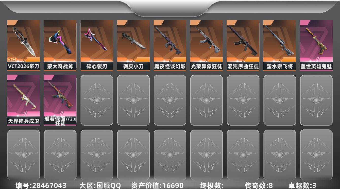 []8橙皮 3紫皮 36皮肤 20英雄 80卡面 525已用源晶 未定级段位 可二次 可修改实名 
【近战武器皮肤】VCT 2026 篆刀,盖亚之怒-盖亚的复仇,碎心裂刃,剥皮小刀-异形猎人
【佩枪皮肤】超集系统 标配,风暴之子 正义,蒙太奇 狂怒,鬼魅-空战精英,鬼魅-盖世英雄
【