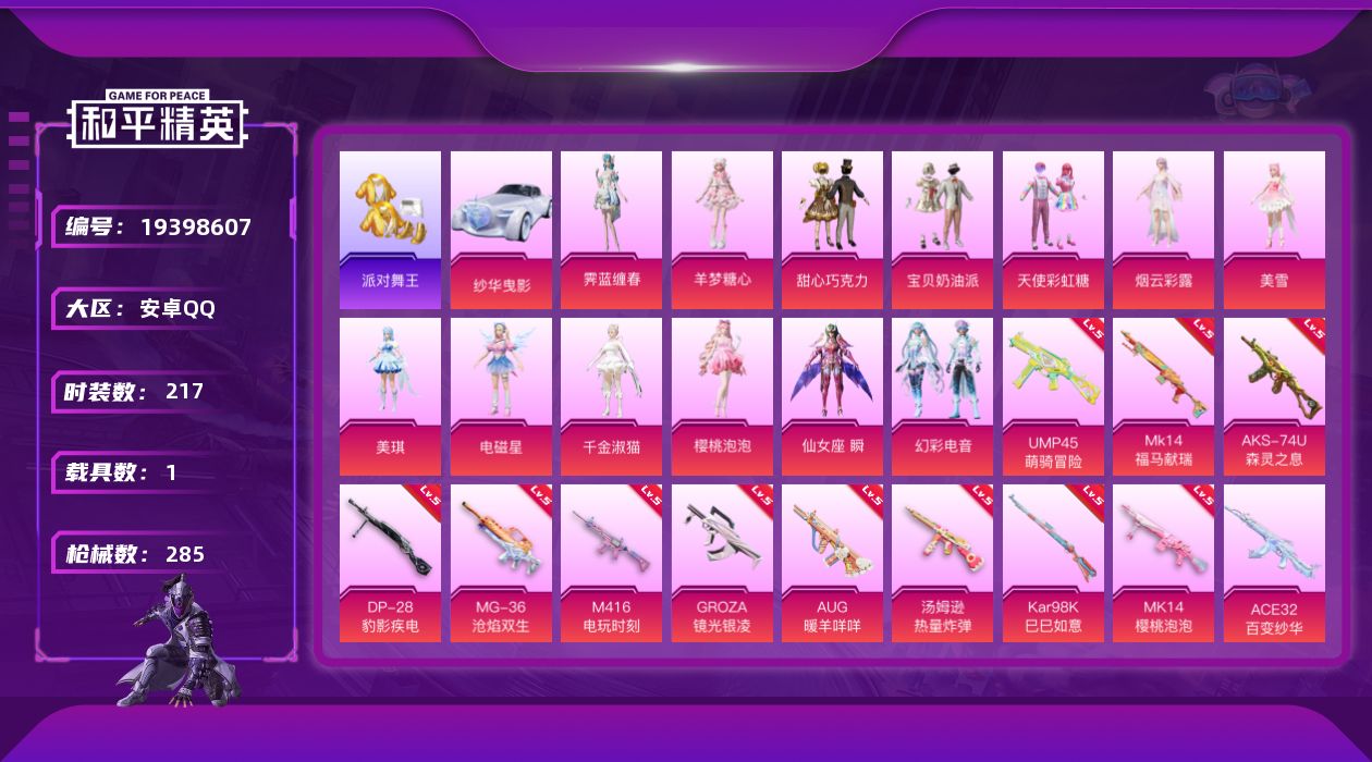和平精英账号安卓QQ[19398607]217套装/枪械12/装备385/载具1/战备216/王牌印记12/热力值93291/五级M416-电玩时刻/五级GROZA-镜光银凌/五级AUG-暖羊咩咩/五级UMP45-萌骑冒