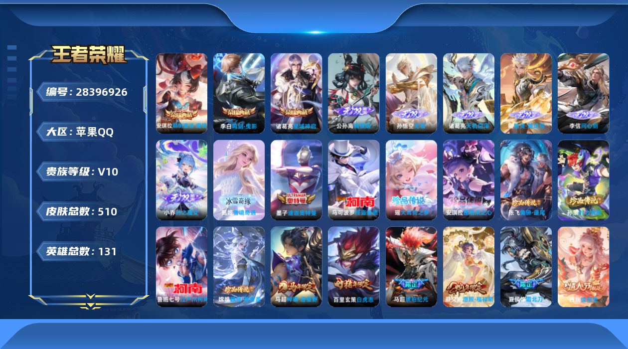 []V10 3典藏 7无双 8珍品传说 75传说 131英雄 510皮肤 可二次 可修改实名 男号 
【稀有英雄】敖隐(小龙人),大司命,嬴政(始皇帝),韩信(韩跳跳),夏洛特(夏师傅),艾琳,橘右京(橘子),娜可露露(鸟人),不知火舞,赵云,金蝉(唐僧),戈娅
【荣耀水晶】颠倒童话