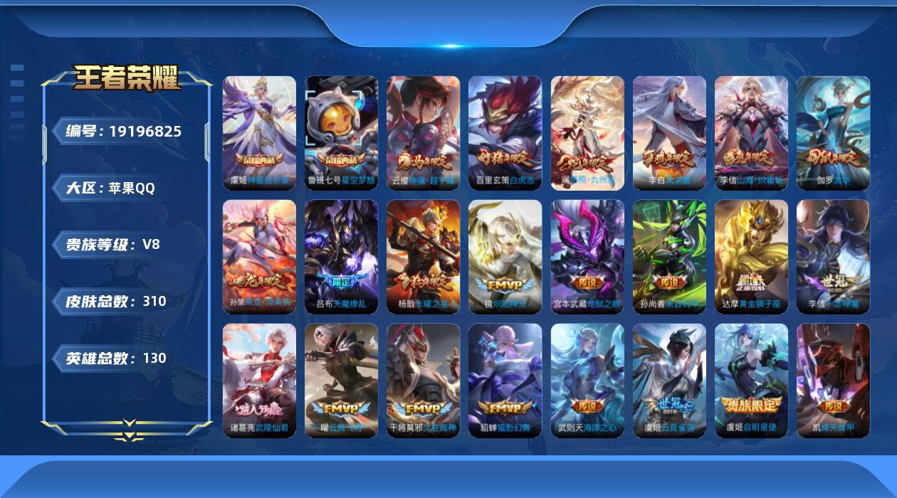 王者荣耀账号苹果QQ[19196825]苹果Q-V8-永恒钻石IV段位-130英雄-310皮肤-2典藏皮肤-1典藏英雄-22传说-88史诗
【英雄全皮】：孙权全皮，猪八戒全皮，敖隐全皮
【荣耀典藏】：武则天英雄，鲁班七号