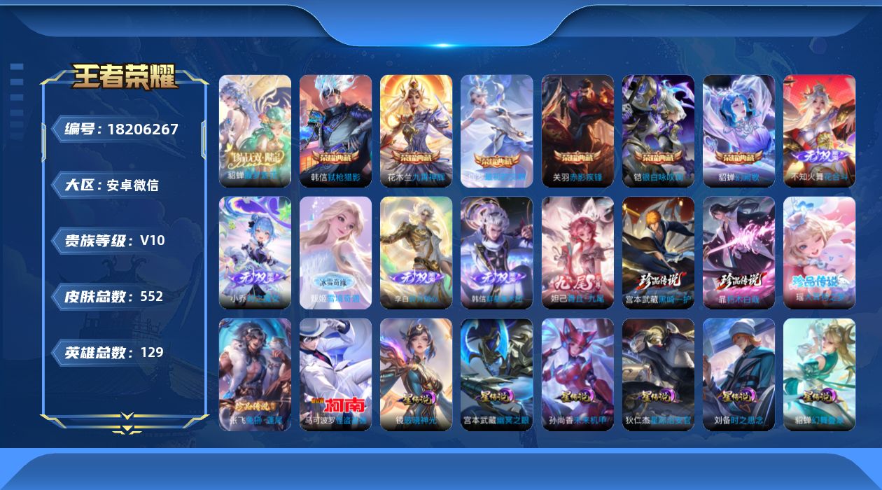王者荣耀账号安卓VX129英雄-552皮肤-微信社交限制不影响游戏-V10-7典藏1珍品无双6无双5珍品传说87传说 万
