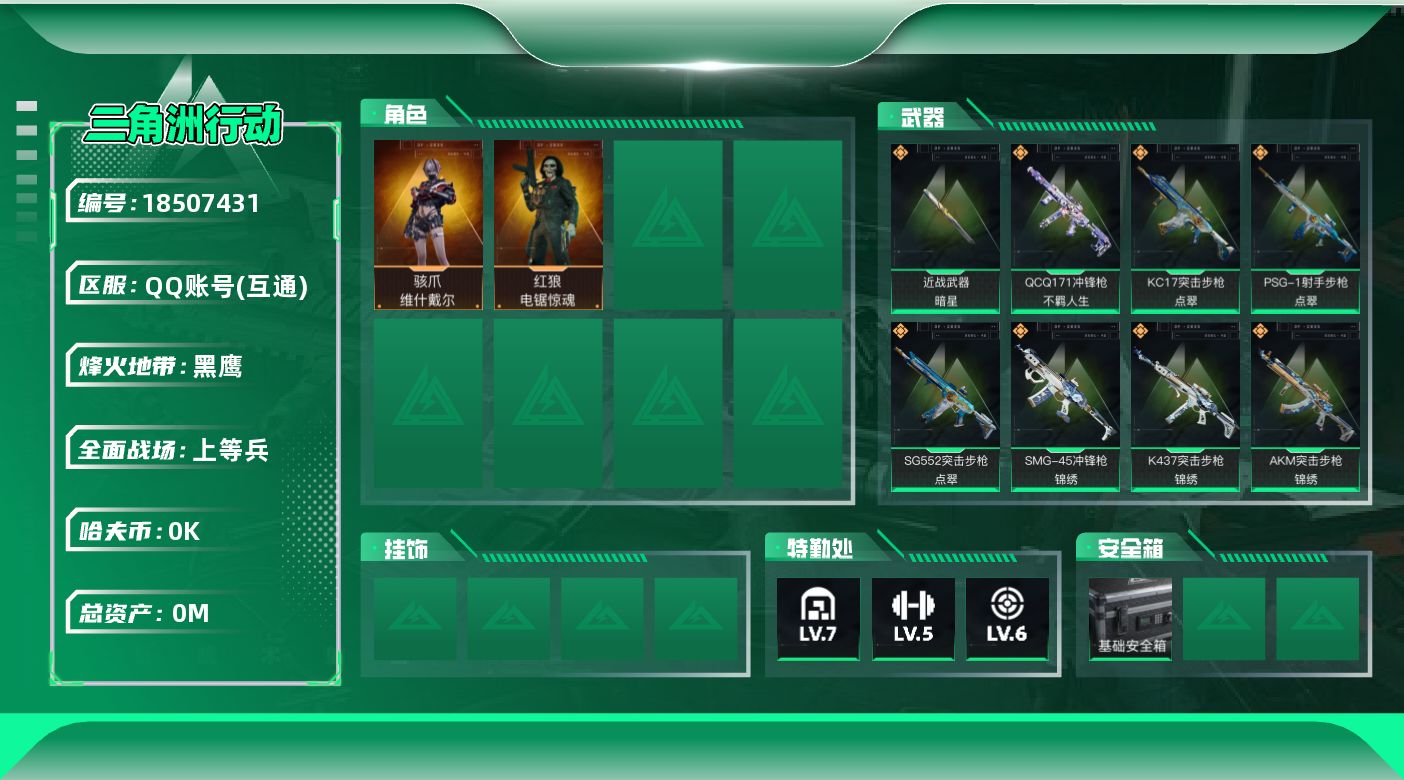 三角洲行动账号QQ[18507431]总资产:94.6M 2干员外观 1近战传说 22传说枪械 哈夫币:1.775K 