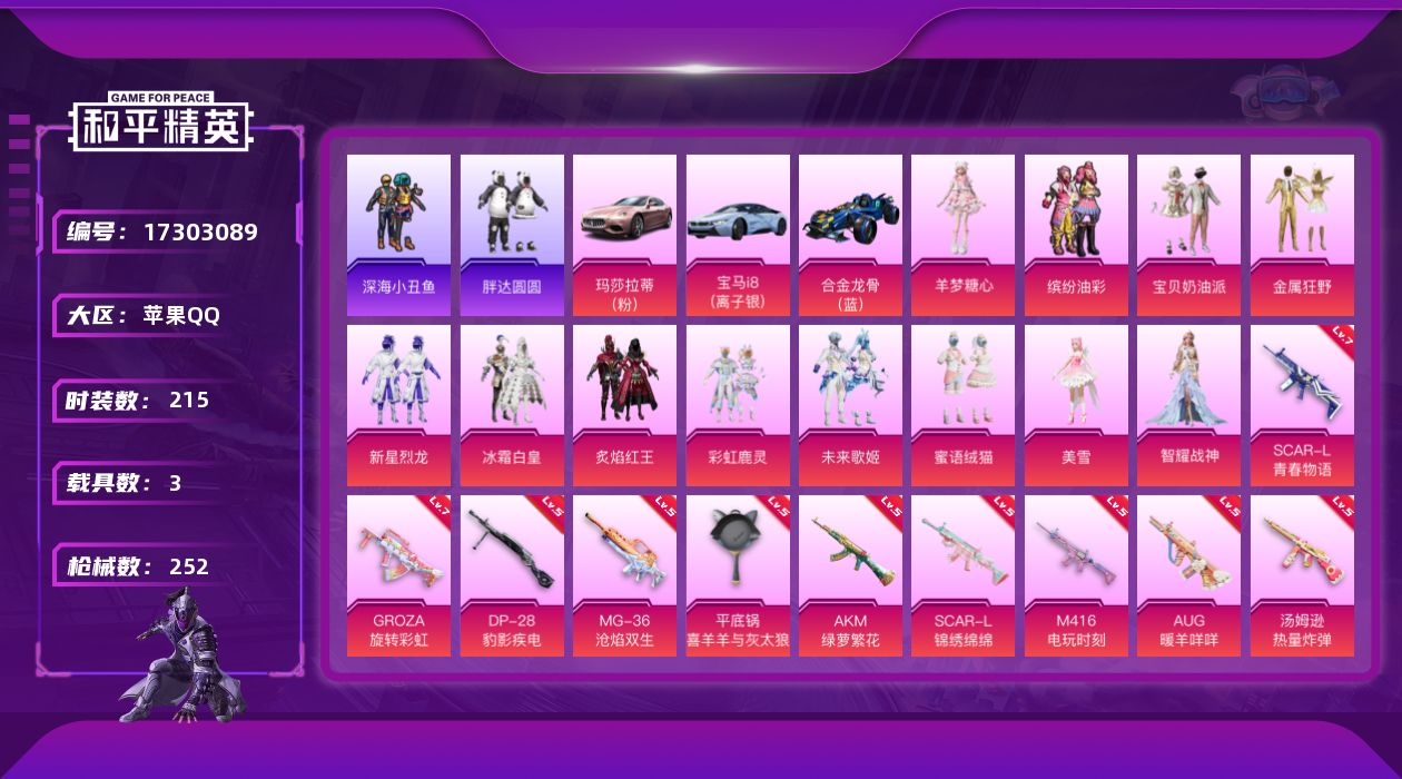 和平精英账号苹果QQ[17303089]可二次【特价出售/店主推荐】苹果 手Q-13粉装-14特效枪-3载具-1粉色飞行器-93263热力值-19王牌印记-215套装-252枪皮
【热门品类】：粉装-缤纷油彩，套装-深海