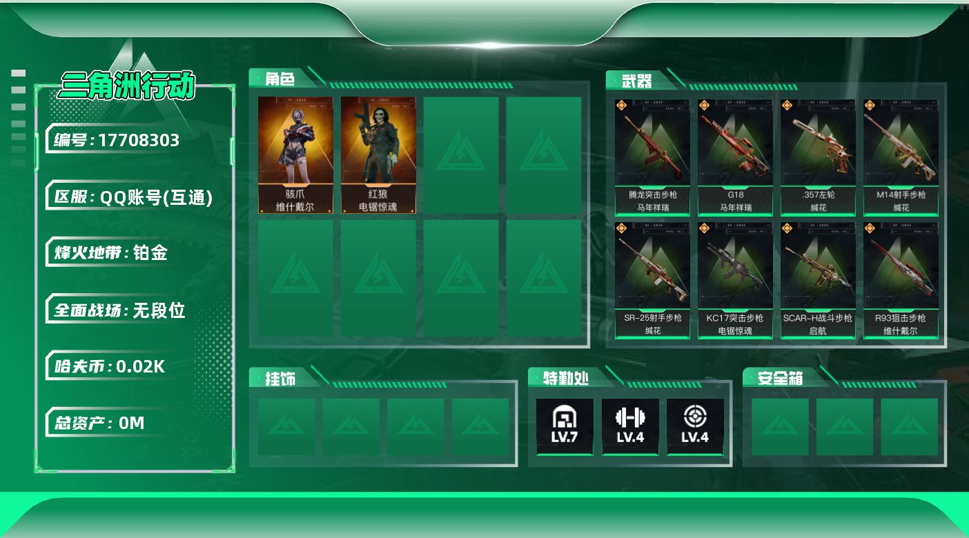 三角洲行动账号QQ[17708303]总资产:90.6M 2干员外观  8传说枪械 哈夫币:28.442K  不可修改
