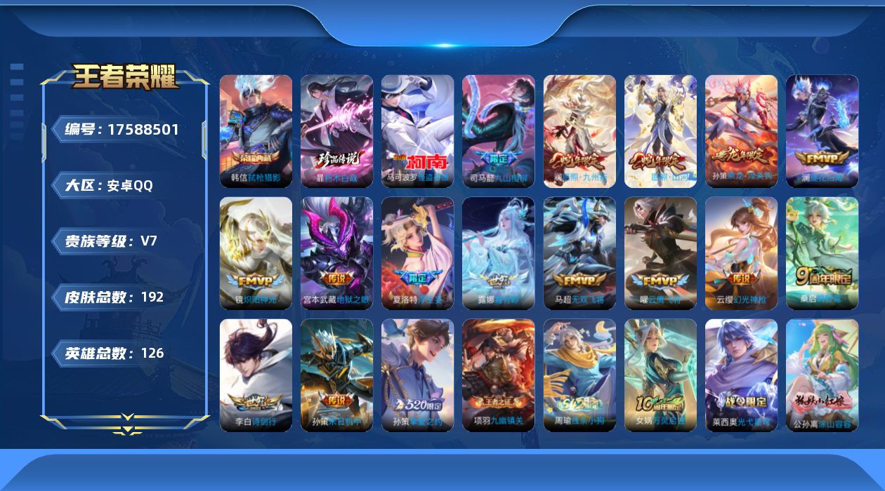 王者荣耀账号安卓QQ[17588501]【4998】安卓Q-V7-最强王者段位-126英雄-192皮肤-1典藏皮肤-2珍品传说-16传说-60史诗
【英雄全皮】：司马懿全皮，司空震全皮
【荣耀典藏】：韩信弑枪猎影
【珍品
