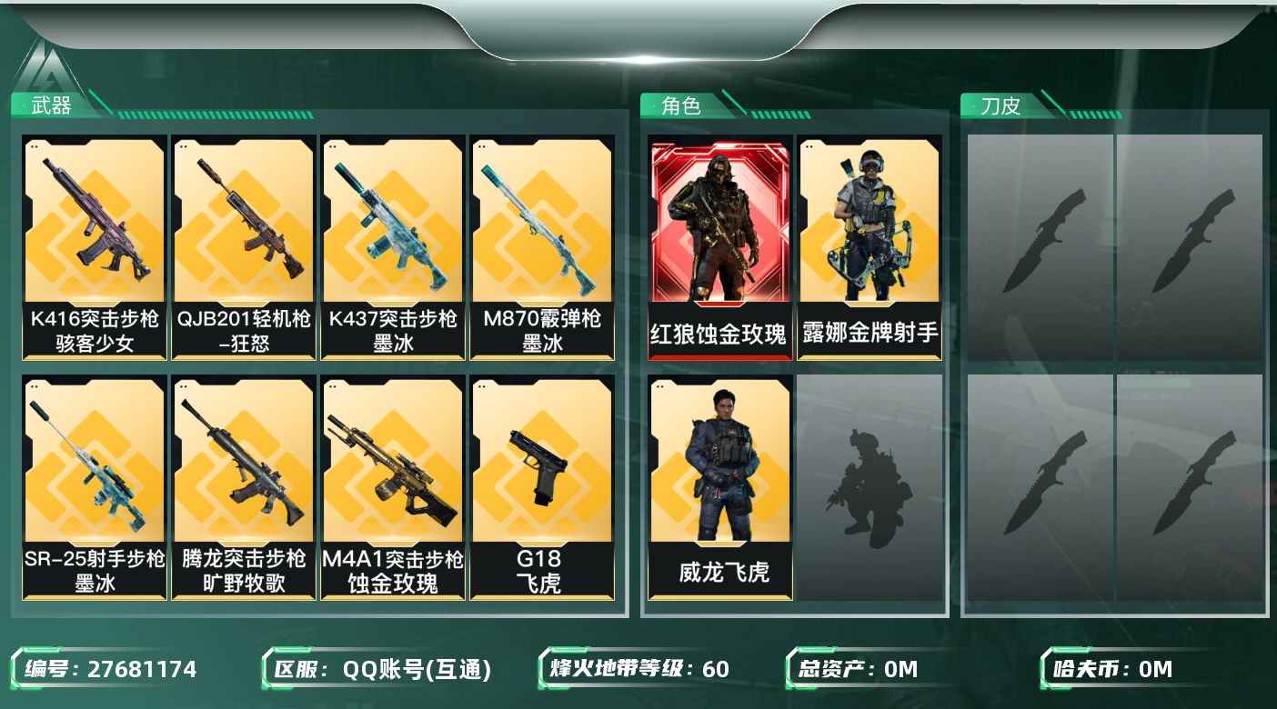 三角洲行动账号QQ[27681174]总资产(M)：13.6 哈夫币(K)：769 三角币：1250 三角券：0 干员
