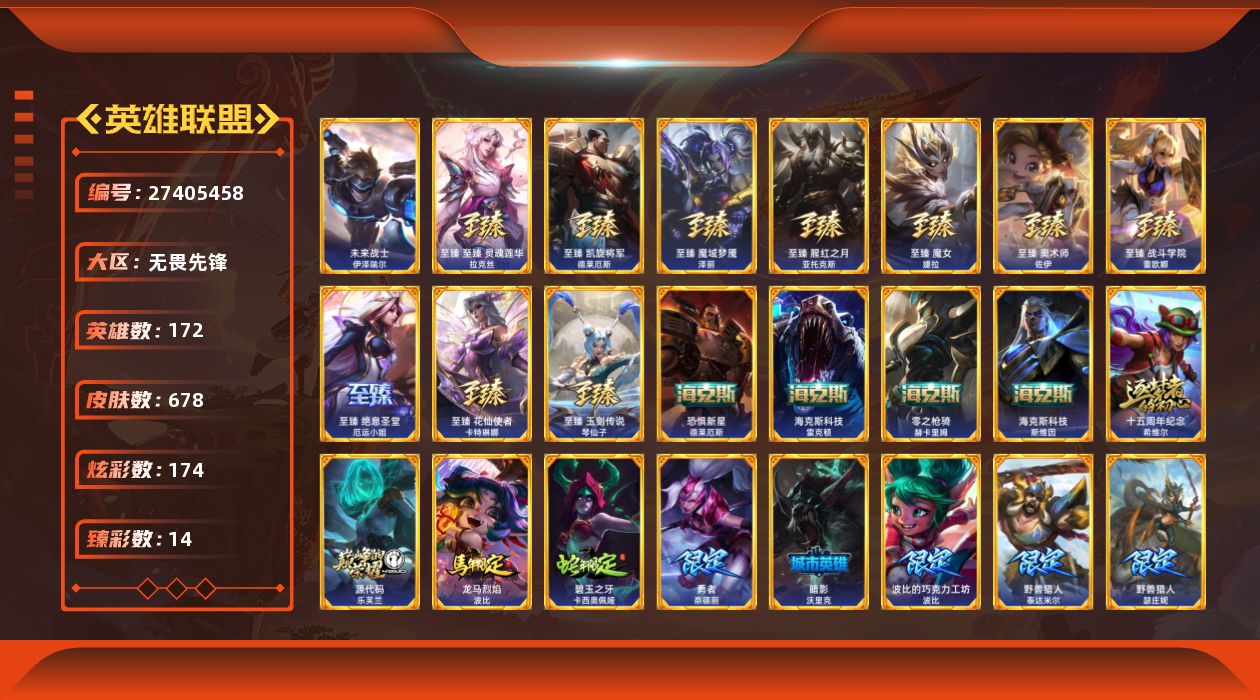 英雄联盟账号网通[27405458]t51630【无畏先锋】678皮肤 174炫彩 14臻彩 19神话/97限定/5
