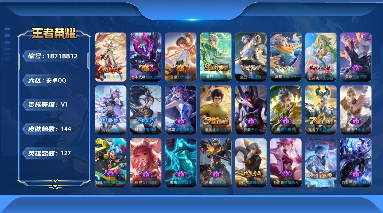 王者荣耀账号安卓QQ[18718812]安卓Q-V0-尊贵铂金I段位-127英雄-144皮肤-5传说-36史诗
【英雄全皮】：影全皮
【传说皮肤】：澜愿照九州拓，云缨幻光神枪，桑启鸣野蒿，赵云淬星耀世，宫本武藏地狱之眼
