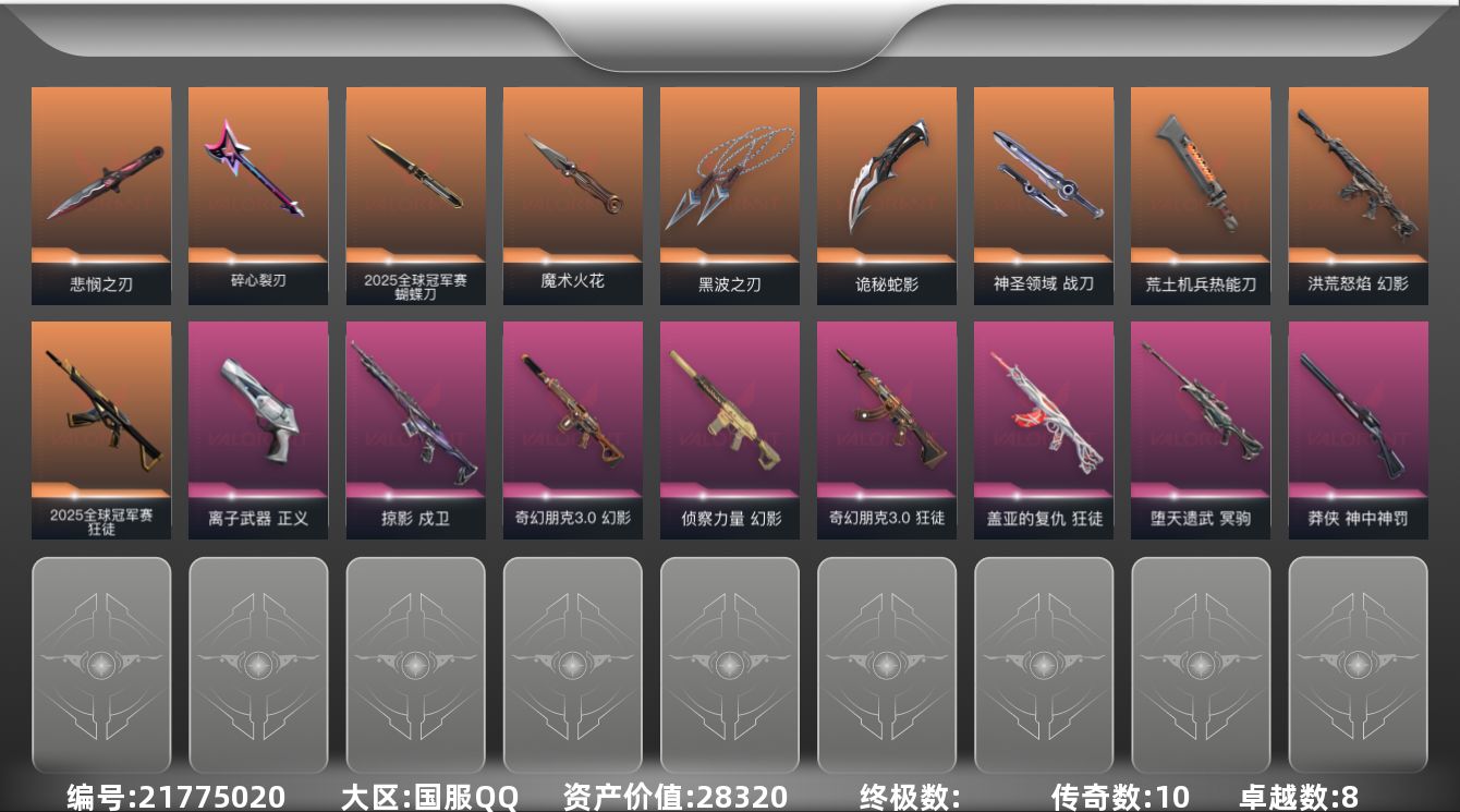 无畏契约账号QQ[21775020]WL725//【账号状态】无封号/【区服】QQ/【游戏等级】Lv176/【游戏段