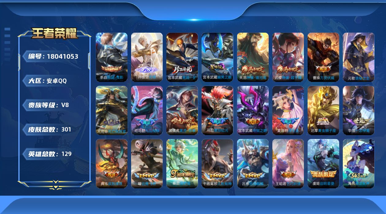 王者荣耀账号安卓QQ129英雄-301皮肤-实名: 不可修改 贵族等级: V8 英雄数: 129 皮肤数: 301 荣耀水晶: 鸣剑·曳影 无双皮: 无相 珍品传说: 黑崎一护 星传说: 幽冥之眼  亮点: 【精品号手慢