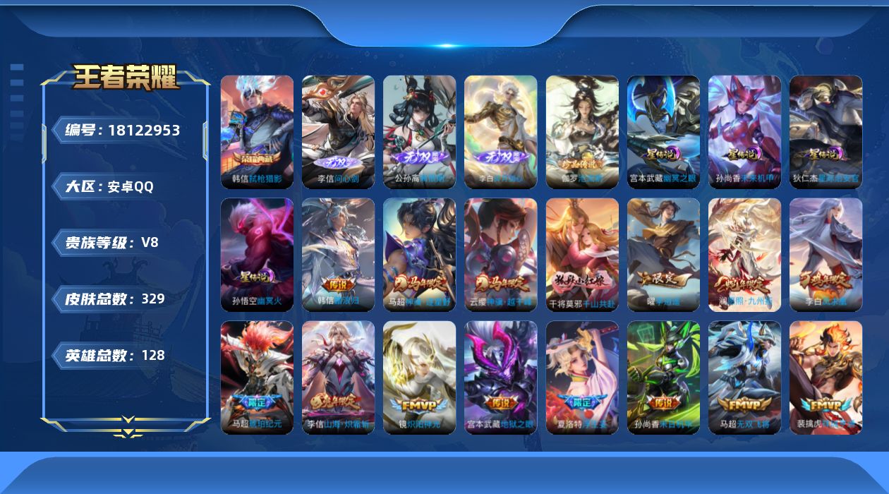 王者荣耀账号安卓QQ128英雄-329皮肤--V8-1典藏3无双1珍品传说29传说 金标万战 高渐离 4星传说 幽冥火 