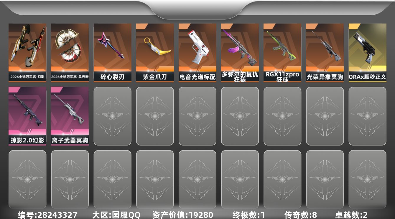 []8橙皮 1金皮 2紫皮 26皮肤 29英雄 72卡面 455已用源晶 未定级段位 可二次 可修改实名 
【套装】2026全球冠军赛套装
【近战武器皮肤】2026全球冠军赛-风云断,碎心裂刃,紫金爪刀-紫阙金琅//2.0
【佩枪皮肤】标配-电音光谱,正义-ORAx颗秒,蒙太奇 狂怒