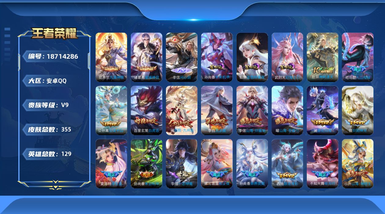 王者荣耀账号安卓QQ129英雄-355皮肤--V9-3典藏1无双31传说 3星传说 幻海之心 未来机甲 金色仲夏夜【全皮