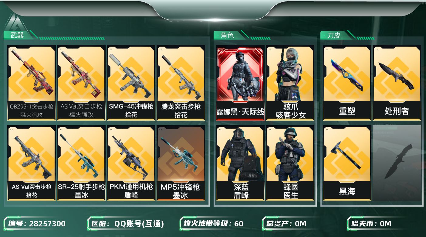三角洲行动账号QQ[]总资产:124.3M 8干员外观 2近战传说 27传说枪械 哈夫币:50.544K 可二次 可修