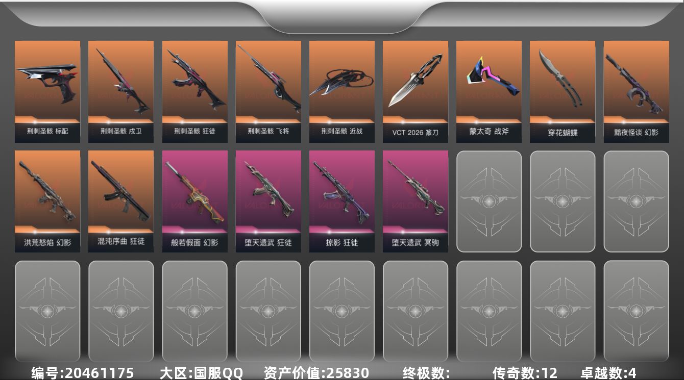 无畏契约账号QQ[20461175]12橙皮 4紫皮 39皮肤 15英雄 45卡面 415已用源晶 白银段位 不可二