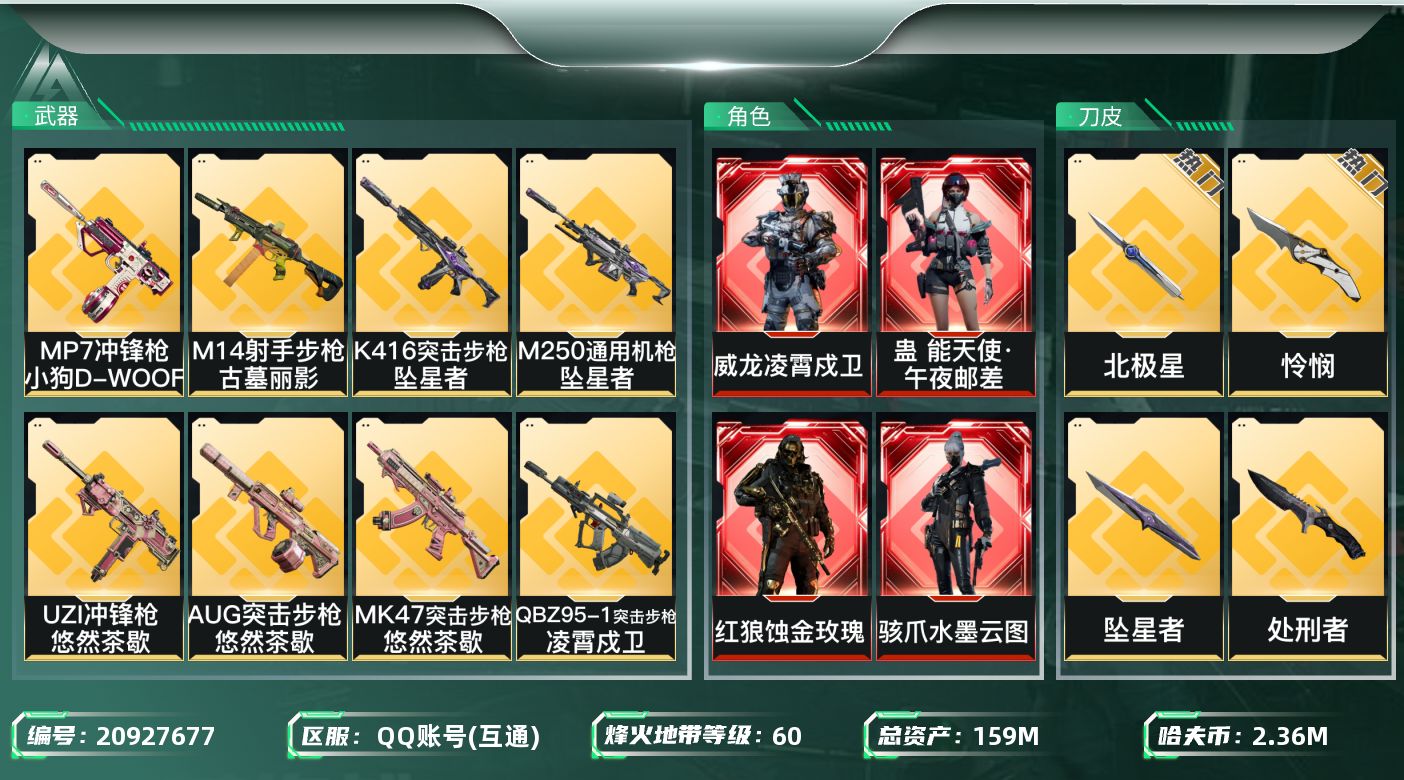 三角洲行动账号QQ【wf771】总资产159.7 流动110.8M ，4红 6刀 8金 能天使午夜邮差 蚀金玫瑰 凌霄