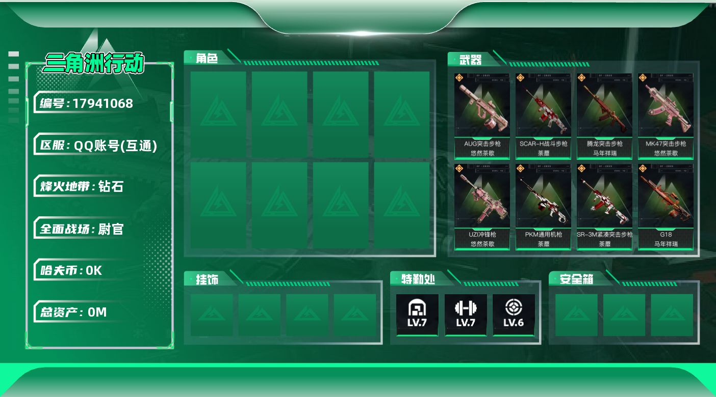 三角洲行动账号QQ[17941068]总资产:118.4M  14传说枪械 哈夫币:5.950K 可二次 不可修改实名