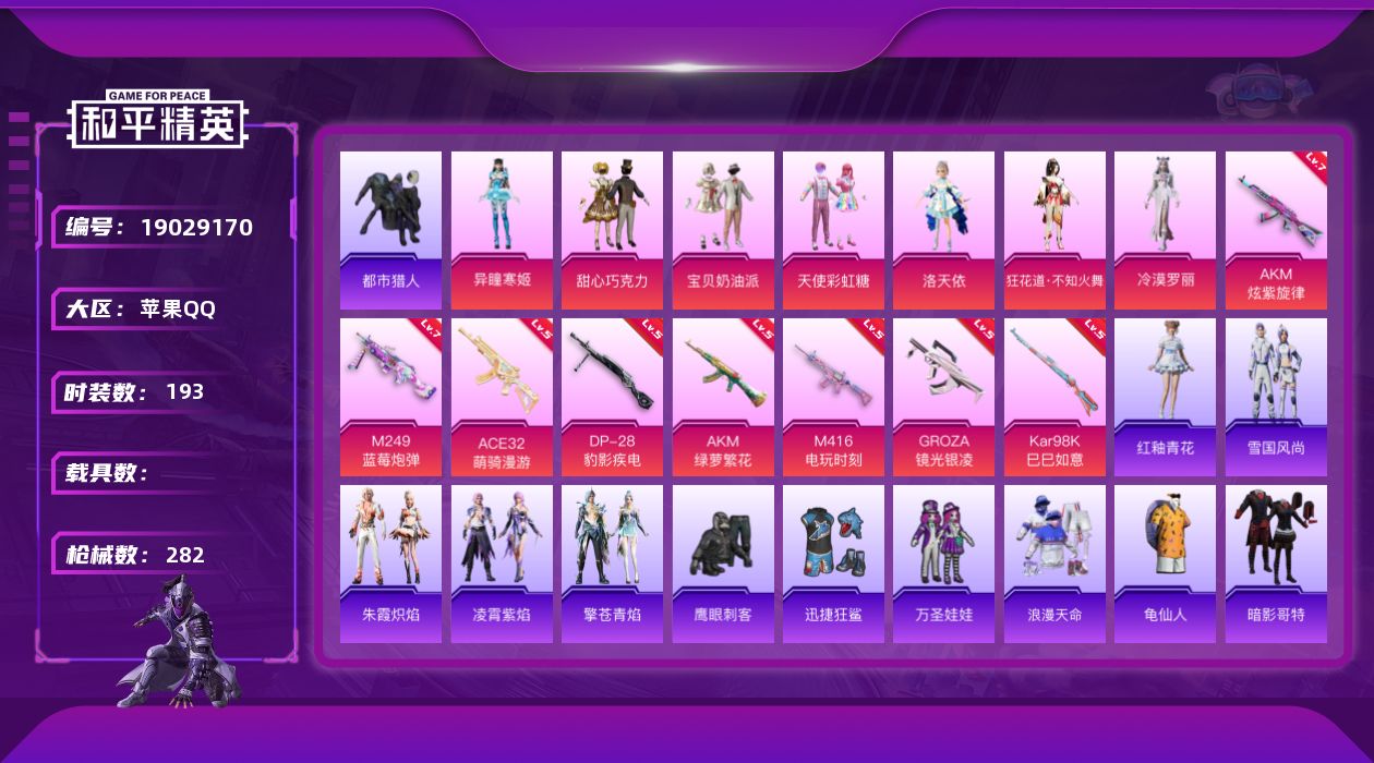 和平精英账号苹果QQ[19029170]苹果 手Q-7粉装-8特效枪-0载具-2粉色飞行器-80638热力值-19王牌印记-193套装-282枪皮
【热门品类】：套装-浪漫天命，套装-都市猎人，套装-龟仙人，套装-暗影哥