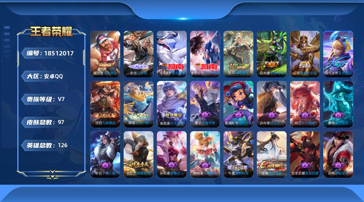 王者荣耀账号安卓QQ[18512017]安卓Q-V7-最强王者段位-126英雄-97皮肤-1典藏皮肤-1无双-2珍品传说-4传说-22史诗
【荣耀典藏】：程咬金活力突击
【无双皮肤】：李信问心剑
【珍品传说】：鲁班七号江