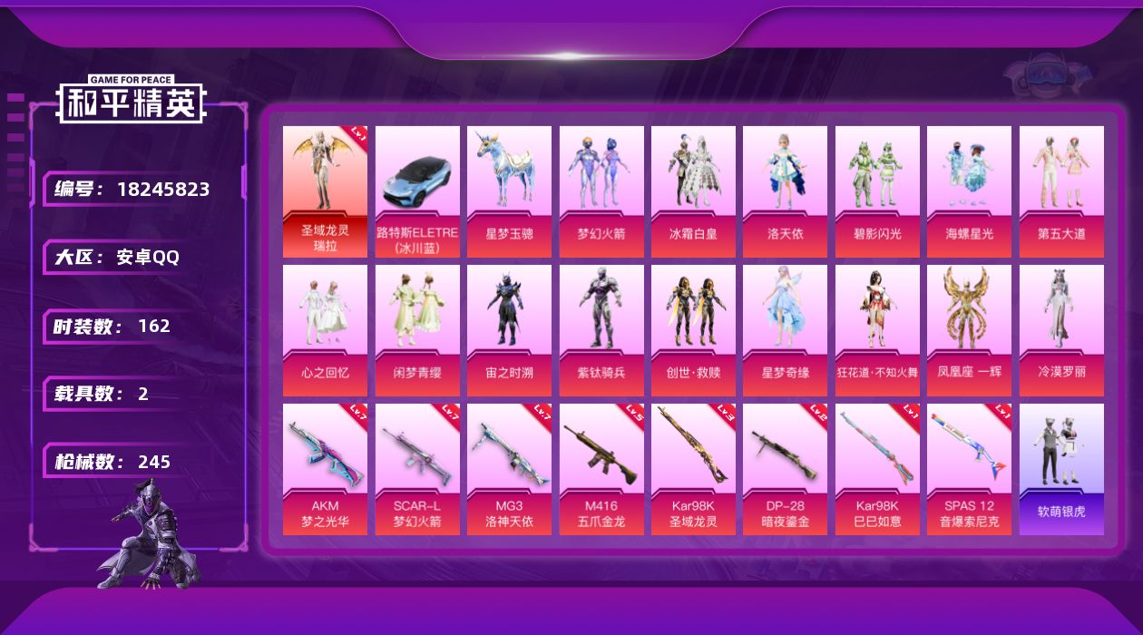 和平精英账号安卓QQ[18245823]和平连体王者V9-安卓 手Q-1神装-15粉装-8特效枪-2载具-4粉色飞行器-86316热力值-12王牌印记-162套装-245枪皮/王者-478皮肤1无双-4典藏-1珍品-37