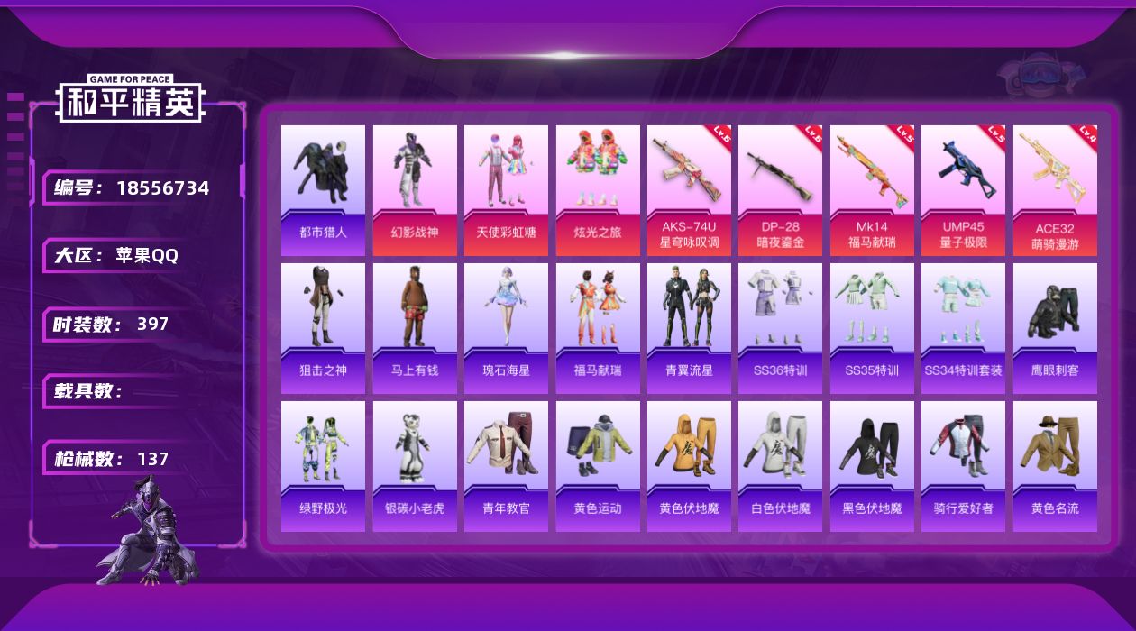 和平精英账号苹果QQ3粉装 5特效枪 11印记 可二次 可修改实名 
【热门装扮】天使彩虹糖,幻影战神,炫光之旅,鹰眼刺