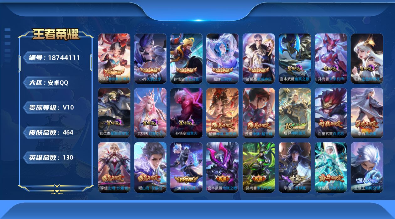 王者荣耀账号安卓QQ[18744111]【兔年限定全套】实名: 可修改 贵族等级: V10 英雄数: 130 皮肤数: 