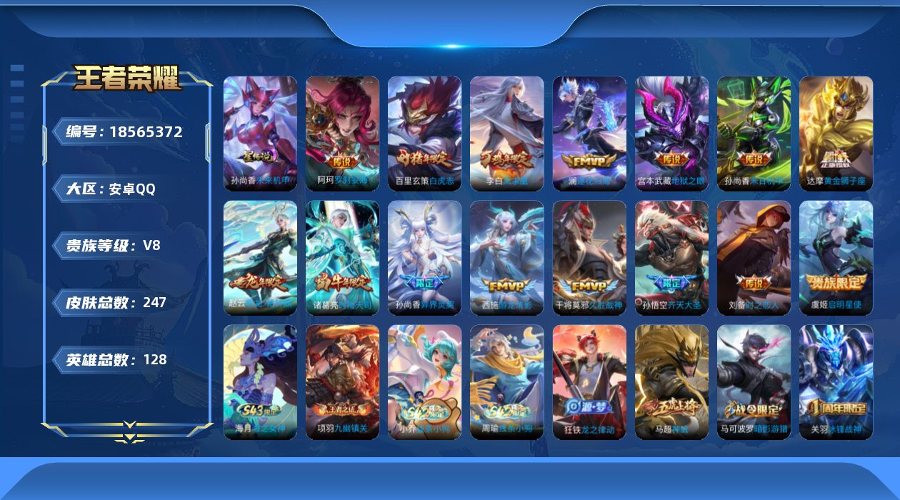 王者荣耀账号安卓QQ128英雄-247皮肤--V8-15传说 1星传说 未来机甲【传说】 乘龙铭钟鼎 逐花归海 凤求凰 