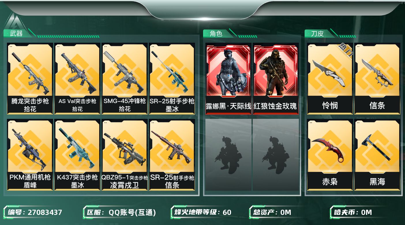 三角洲行动账号QQ[27083437]总资产:100.2M 2干员外观 4近战传说 34传说枪械 哈夫币:200.30