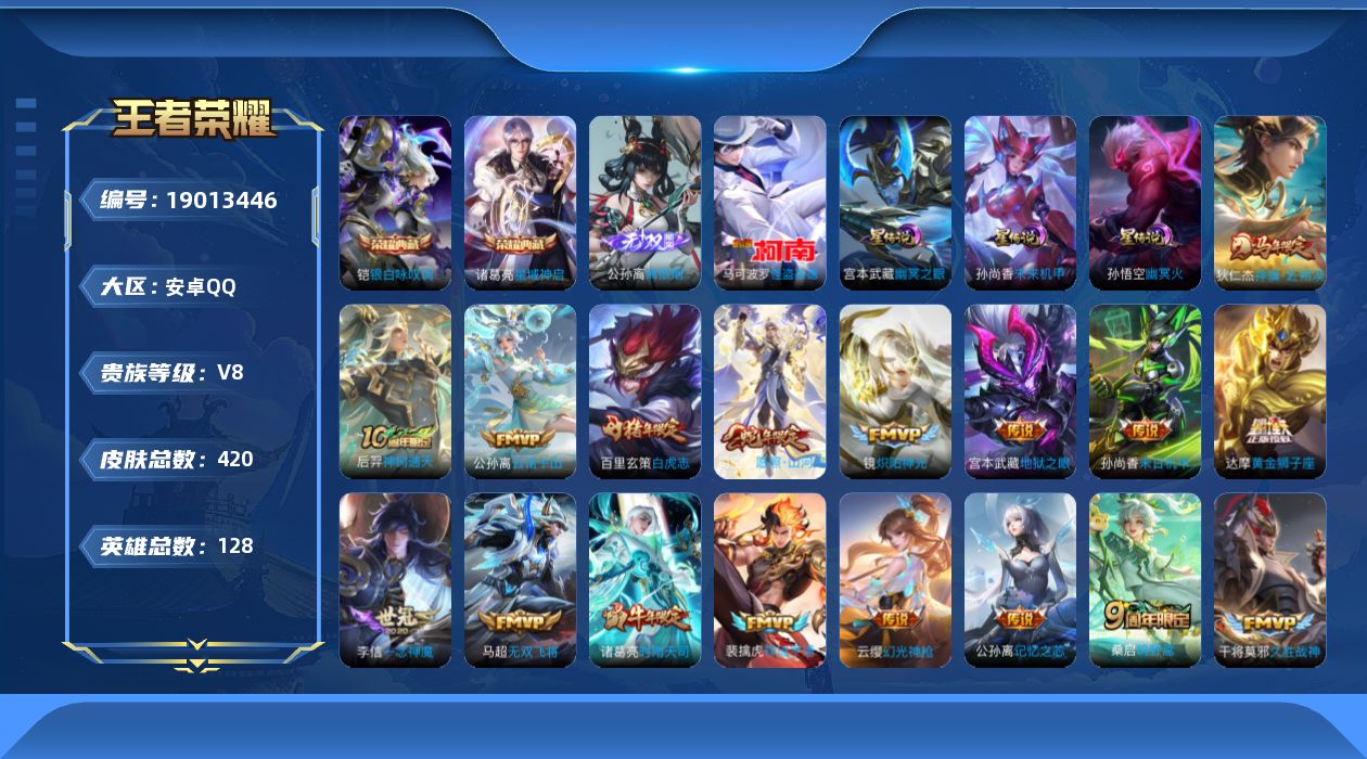王者荣耀账号安卓QQ[19013446]128英雄-420皮肤--V8-2典藏1无双1珍品传说27传说 发育路47段 3