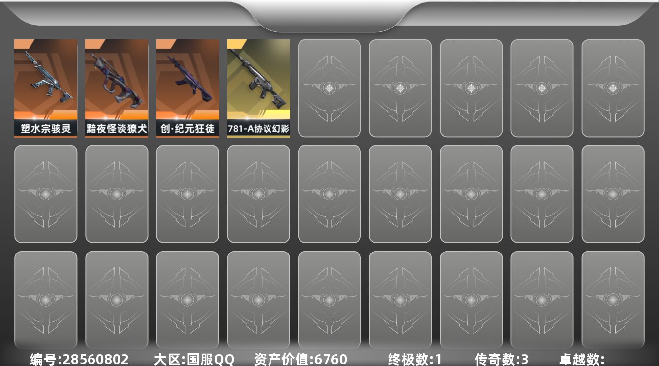 []3橙皮 1金皮 4皮肤 13英雄 25卡面 190已用源晶 白银段位 
【冲锋枪皮肤】骇灵-塑水宗 
【步枪皮肤】幻影-781-A协议,獠犬-黯夜怪谈,狂徒-创·纪元 
【挂饰】V26第一幕纪念币 挂饰,H2-Oh!挂饰,神中神挂饰,V26第四幕纪念币 挂饰