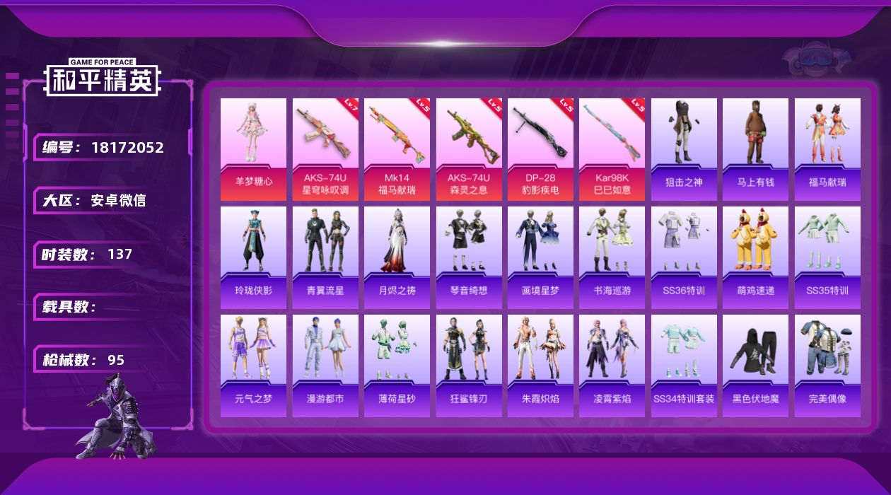 和平精英账号安卓微信[18172052]1粉装 5特效枪 3印记 可二次 可修改实名 
【热门装扮】羊梦糖心
【稀有枪皮