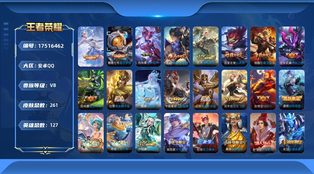 王者荣耀账号安卓QQ127英雄-261皮肤-小国服妲己-V8-2典藏13传说 中路32段 发育路31段 金标 太乙真人 