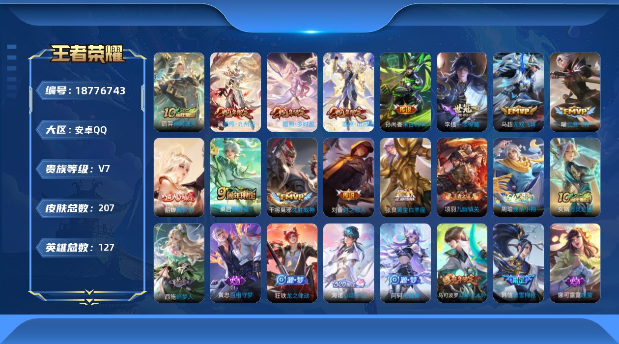 王者荣耀账号安卓QQ127英雄-207皮肤-127英雄-207皮肤--V7-13传说 【全皮英雄】 影全皮 【传说】 曦玄引貂蝉 神树通天 愿照岁时盈 愿照九州拓 愿照山河定 鸣野蒿 无双飞将 云鹰飞将 久胜战神 一念神